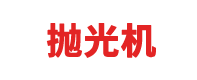 淘金城镇官方下载入口-官方正版下载-抛光机